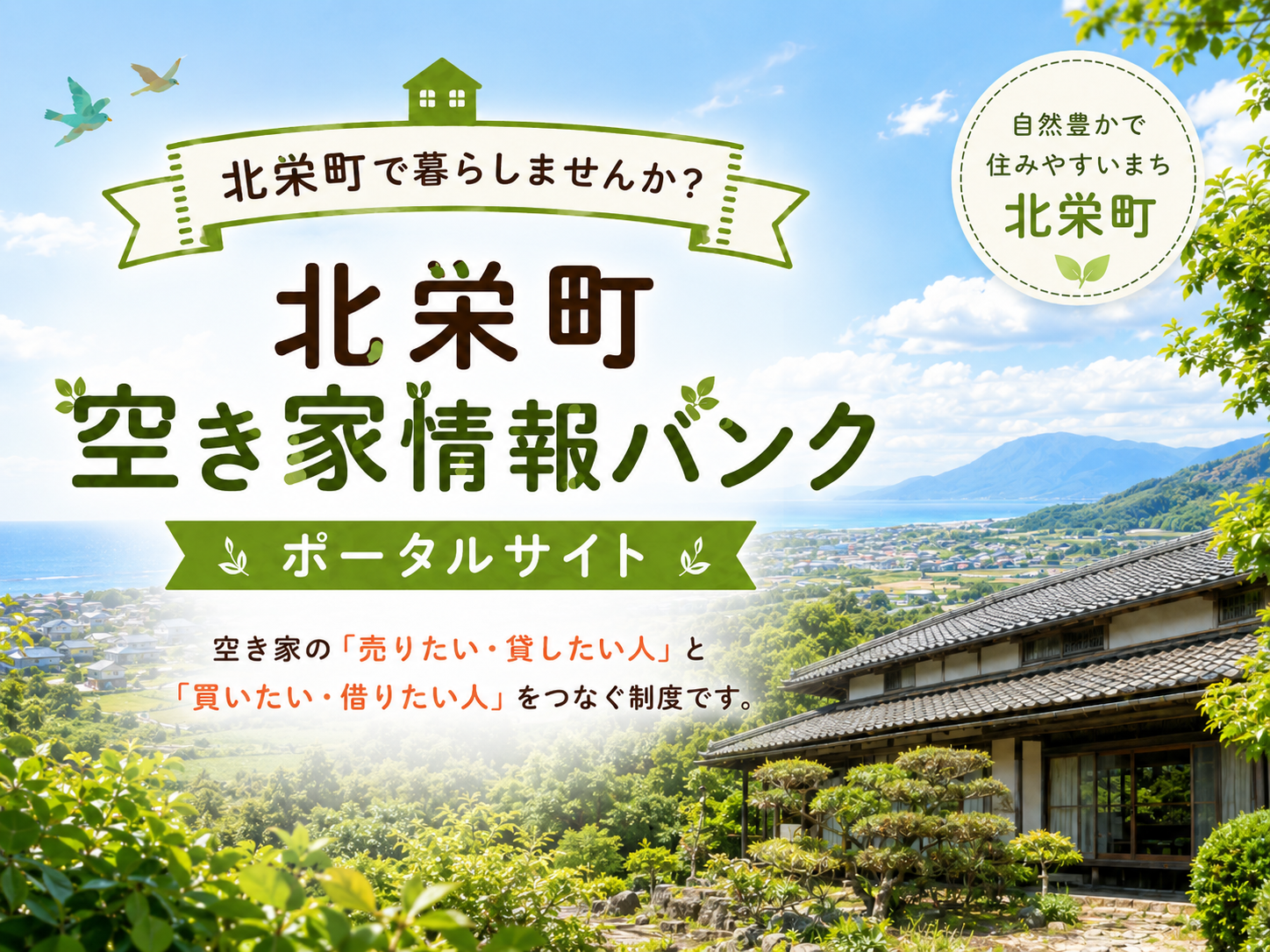 トップページ_トップバナー_空き家バンク