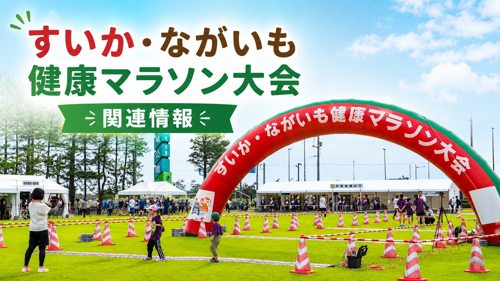 すいかながいも健康マラソン