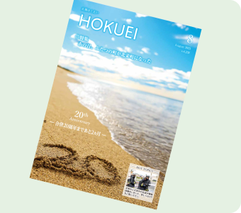 広報「ほくえい」　イメージ