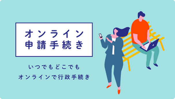オンライン申請手続き