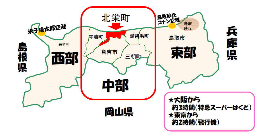 鳥取県北栄町へようこそ！の画像