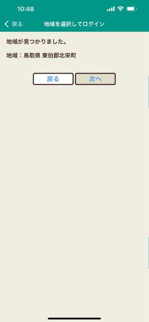 地域（鳥取県東伯郡北栄町）を確認して「次へ」