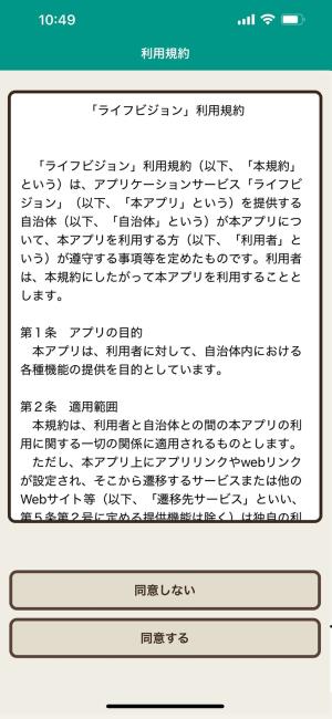 利用規約を確認し「同意する」を選択
