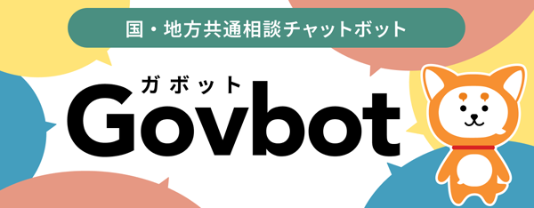 国・地方共通相談チャットボット（Govbot）についての画像