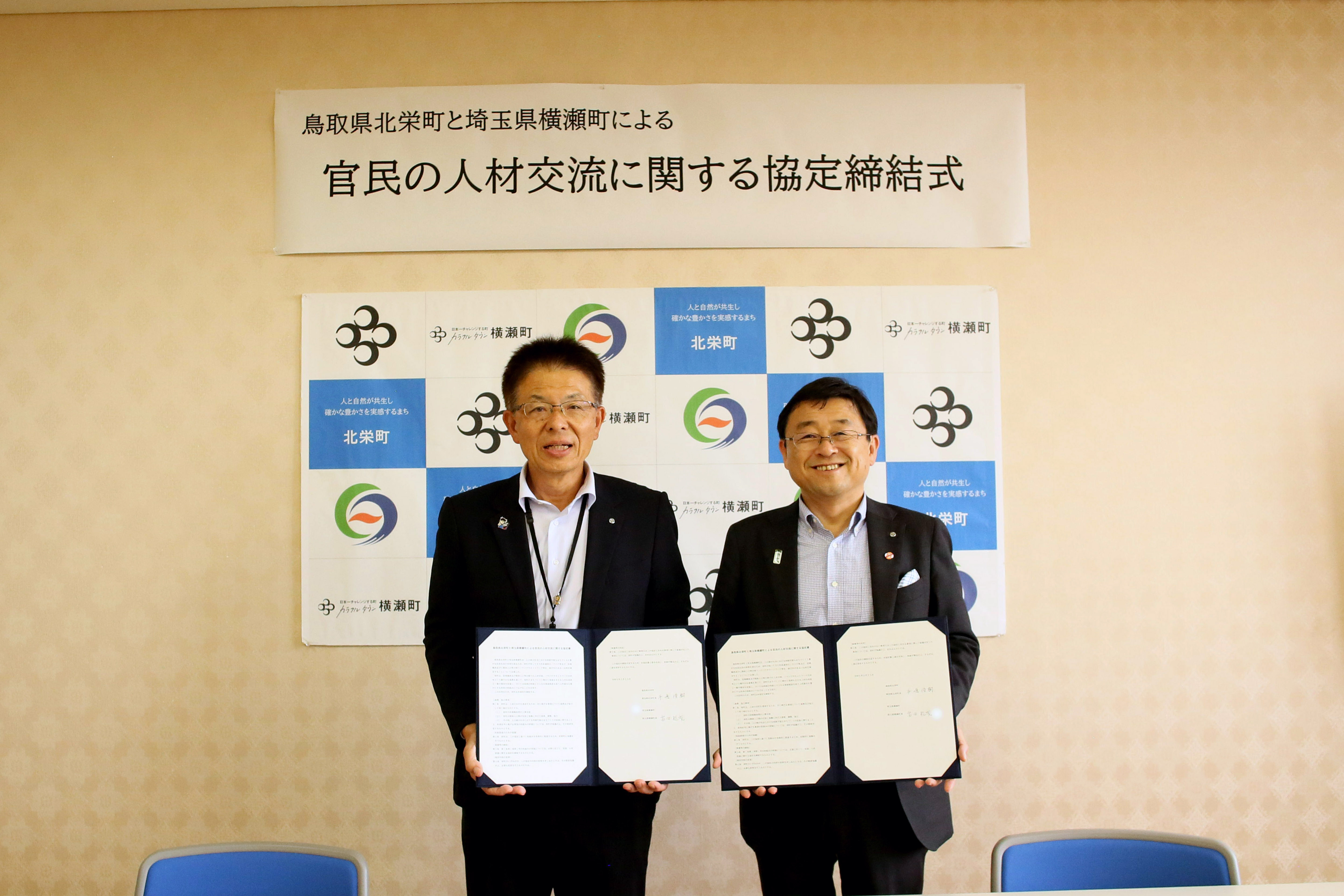 埼玉県横瀬町との官民の人材交流に関する協定を締結しましたの画像1