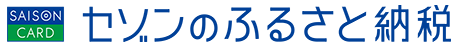セゾンのふるさと納税バナー画像