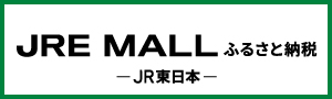 JRE MALLふるさと納税バナー画像