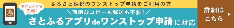 さとふるアプリdeワンストップバナー