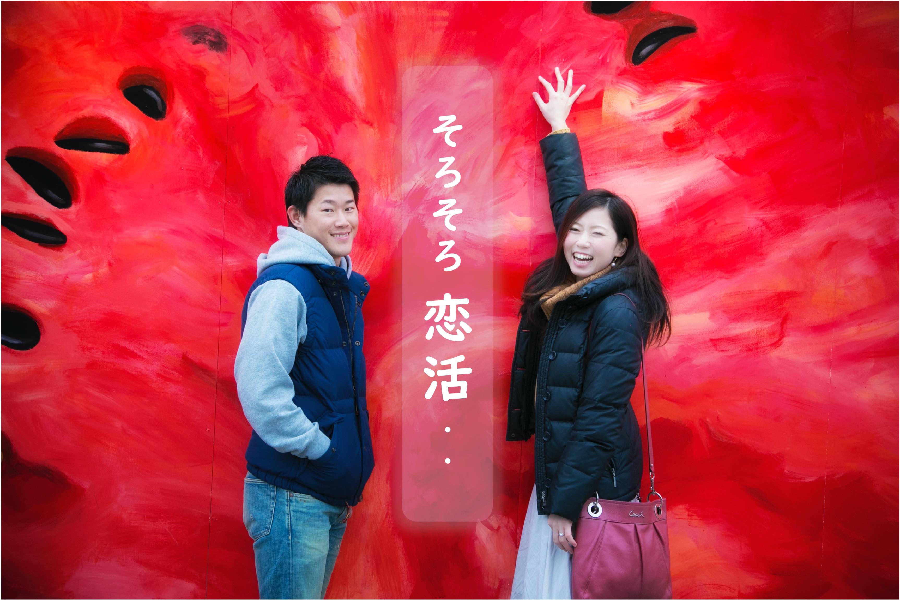 そろそろ恋活・・　ポスター