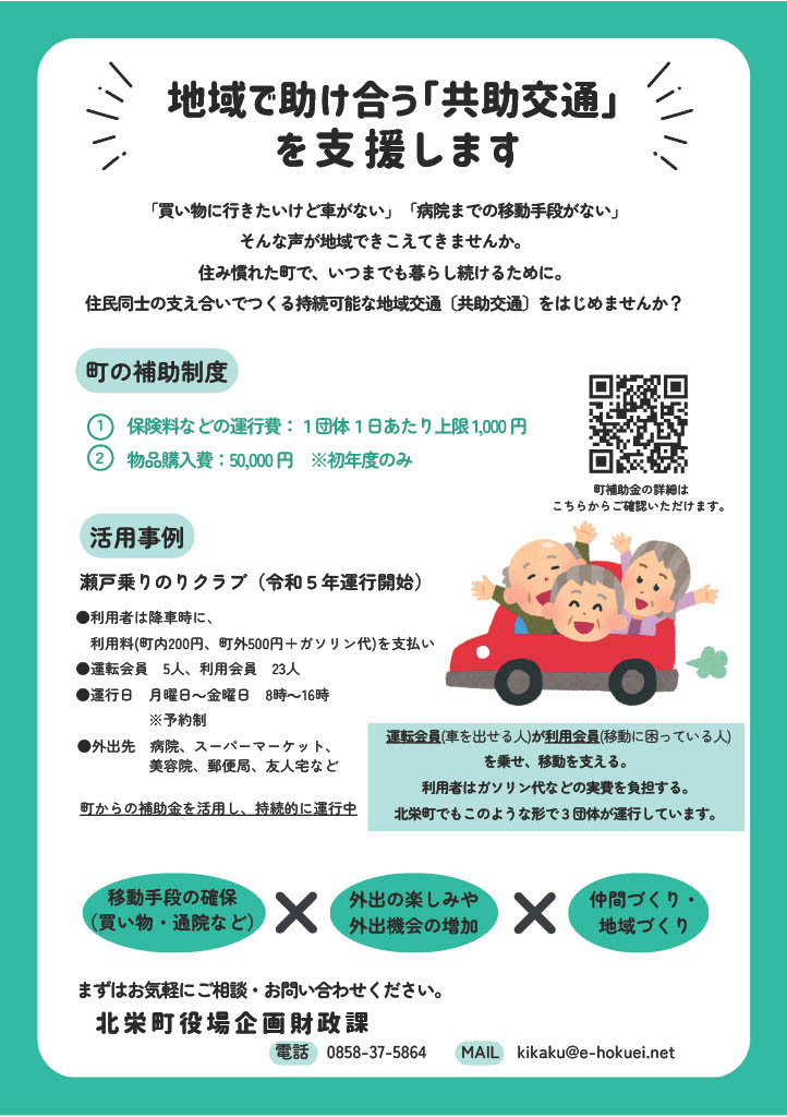 住民同士の相互支援による輸送に取り組む団体を支援しますの画像