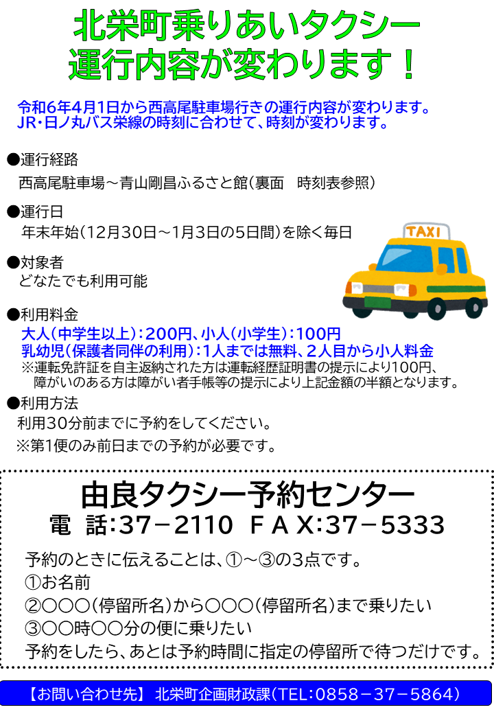 北栄町乗りあいタクシー 運行内容が変わります!​の画像