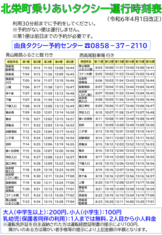 北栄町乗りあいタクシー運行時刻表の画像