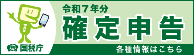 確定申告