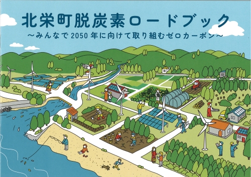 北栄町脱炭素ロードブック