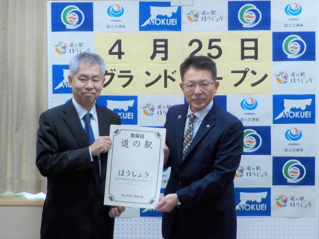 道の駅「ほうじょう」登録証交付式についての画像