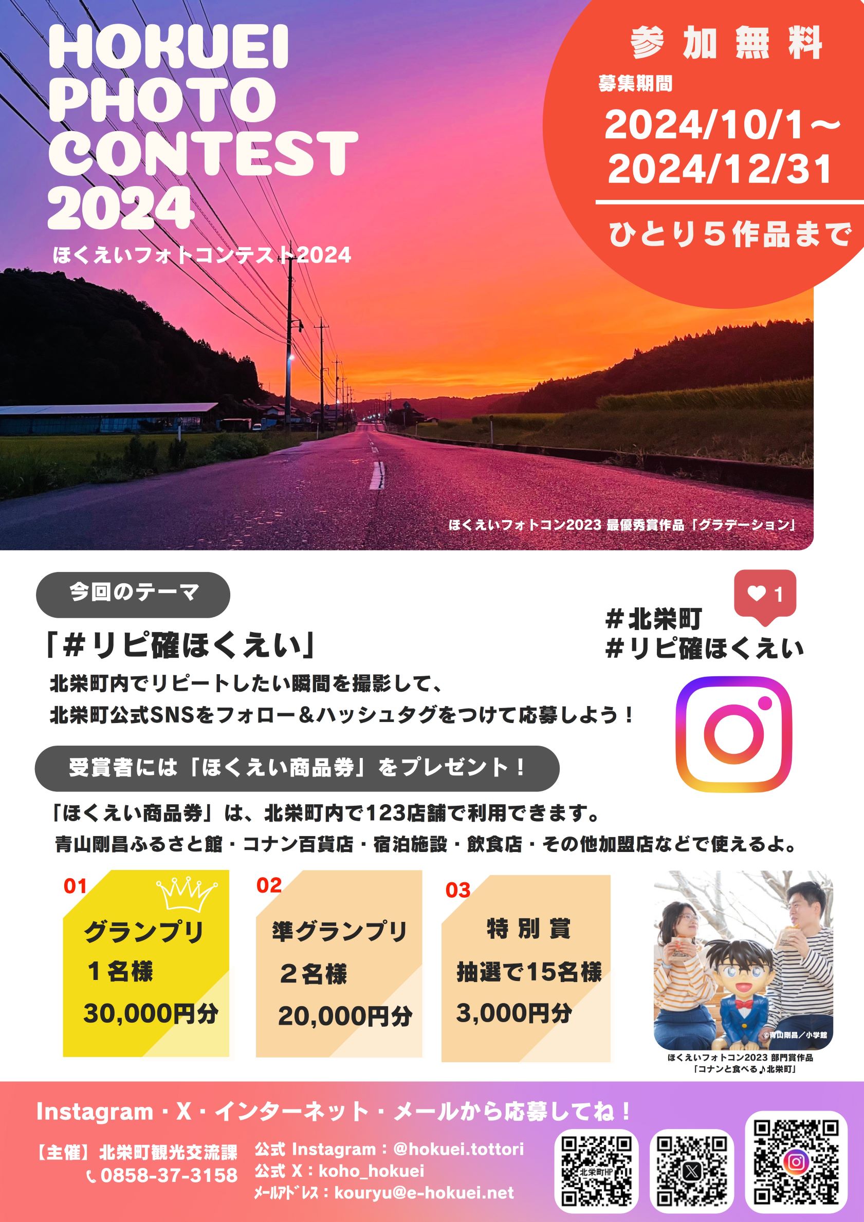 ほくえいフォトコンテスト2024の画像1