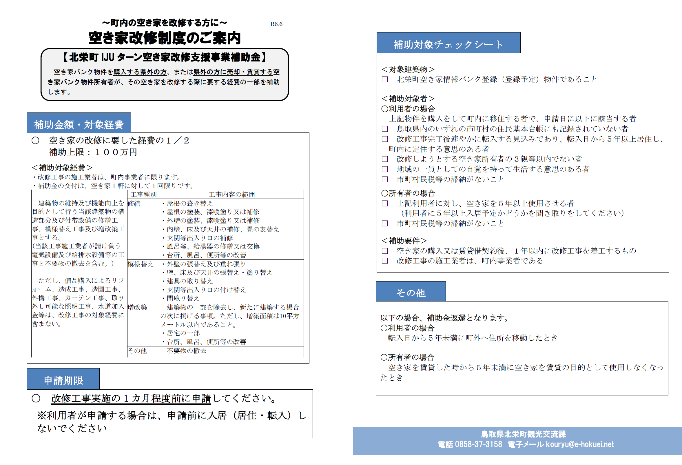 北栄町IJUターン空き家改修支援事業補助金の画像