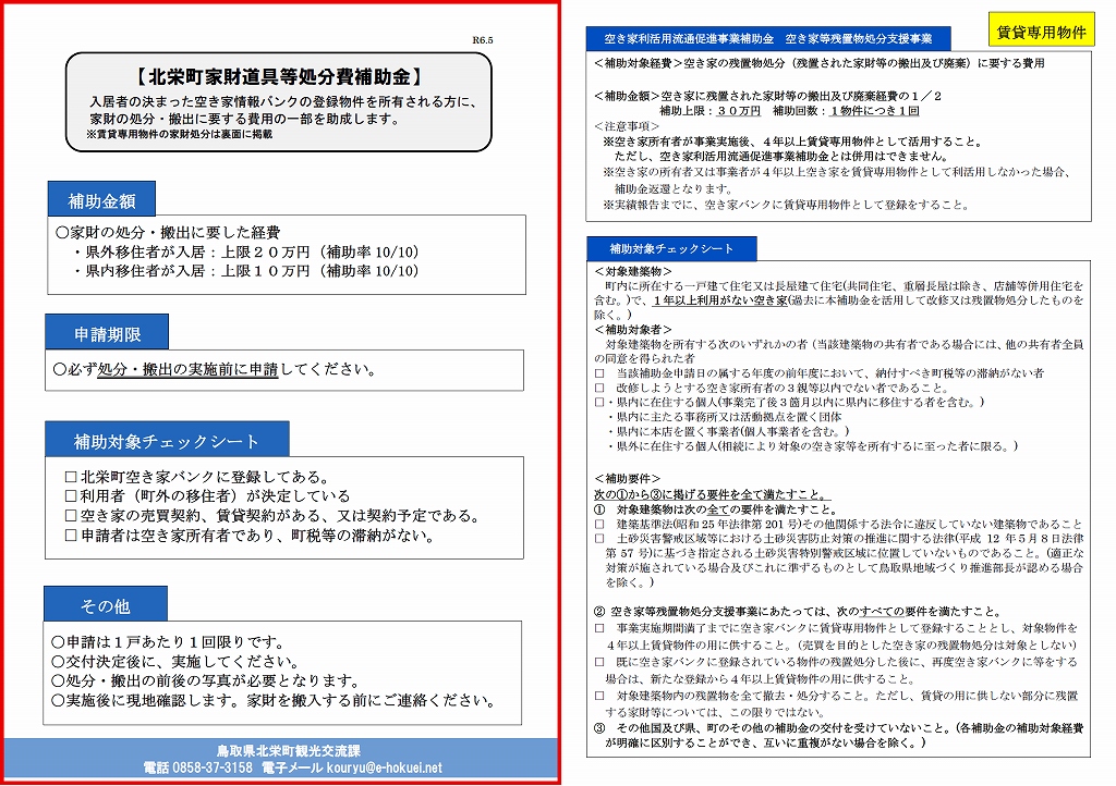 北栄町空き家家財道具等処分費補助金の画像