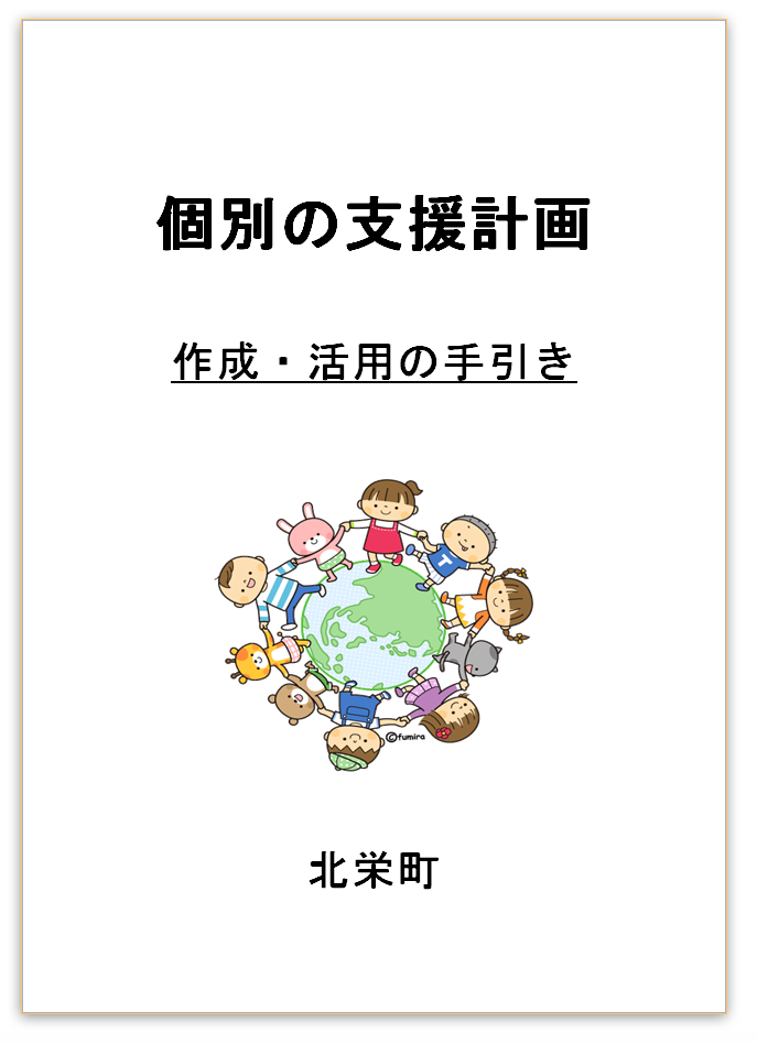 「個別の支援計画」作成のメリットの画像