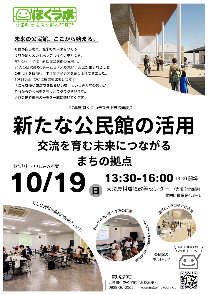 ほくラボ最終発表チラシ