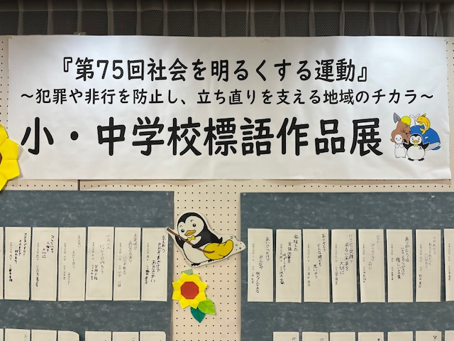 「社会を明るくする運動」展の画像1