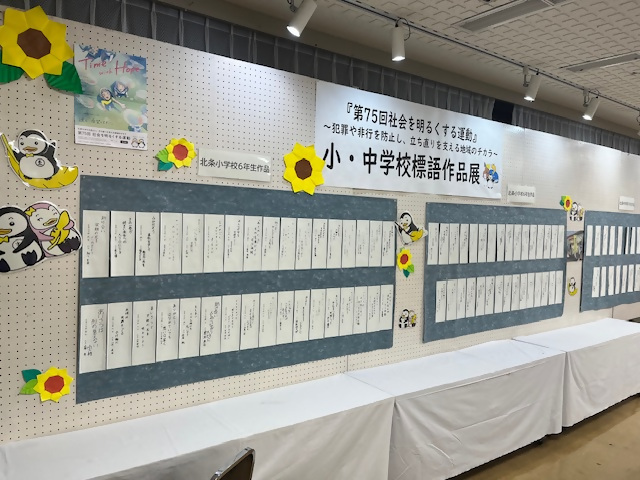 「社会を明るくする運動」展の画像3