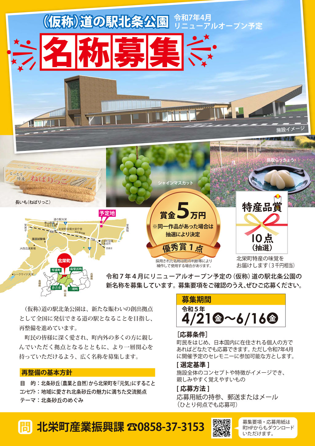 【受付を終了しました】道の駅の新名称を募集しています！の画像