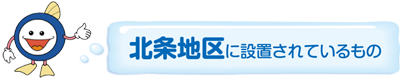 ​北条地区に設置されているもの