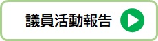 議員活動報告