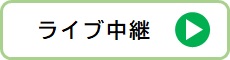 ライブ中継