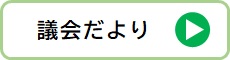 議会だより