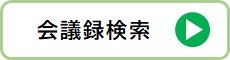 会議録検索