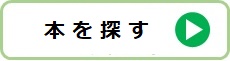 本を探す