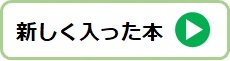 新しく入った本