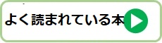 よく読まれている本