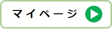 マイページ