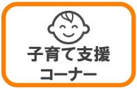 子育て支援コーナー