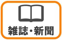 雑誌・新聞
