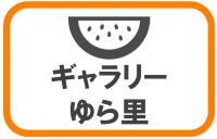 ギャラリーゆら里