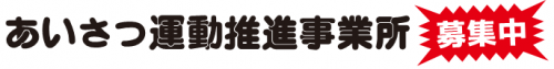 あいさつ運動推進事業所募集中