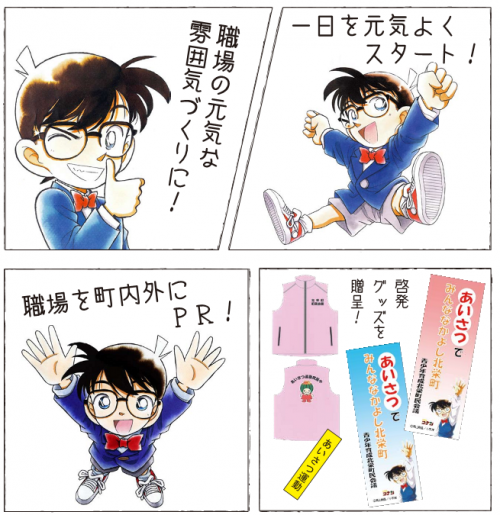 あいさつ運動推進事業所募集中（コナンイラスト）