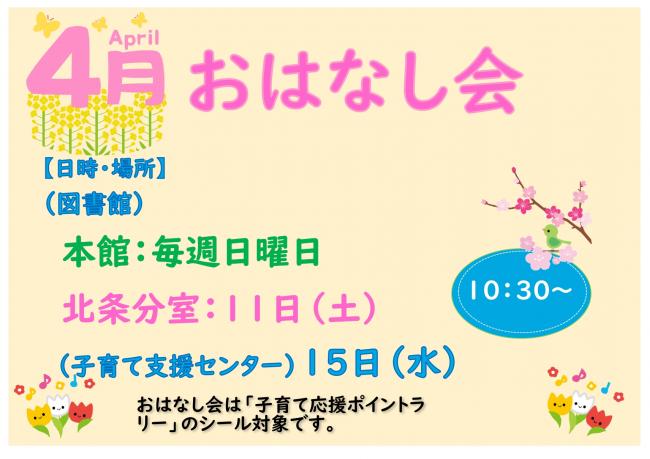 4月　おはなし会