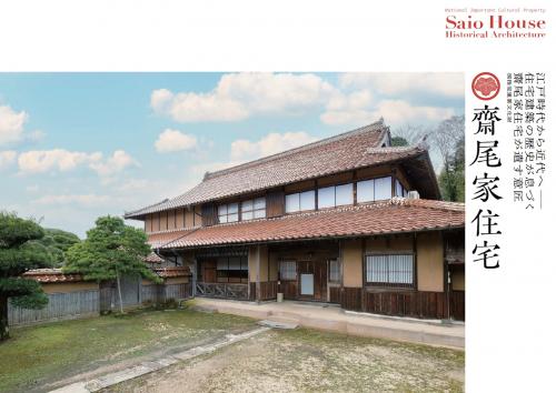 齋尾家住宅（国重要文化財） - 北栄町公式ホームページ（生涯学習課）
