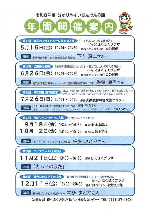 令和8年度分かりやすいじんけんの話年間案内