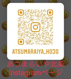 あつまらいや北条　インスタ