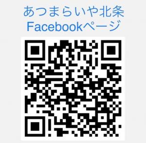 あつまらいや北条　フェイスブック