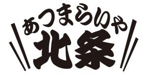 あつまらいや北条　ロゴ