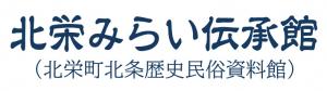 北栄みらい伝承館（北栄町北条歴史民俗資料館）