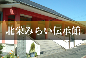 北栄みらい伝承館