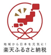楽天ふるさと納税